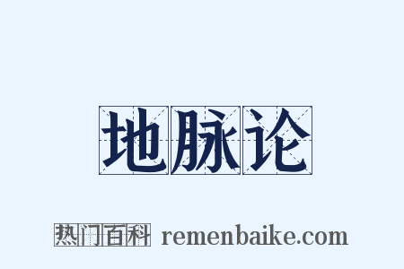 地脉论是什么意思的图片